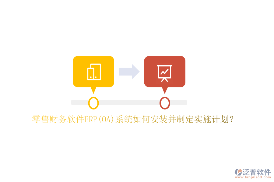 零售財(cái)務(wù)軟件ERP(OA)系統(tǒng)如何安裝并制定實(shí)施計(jì)劃？