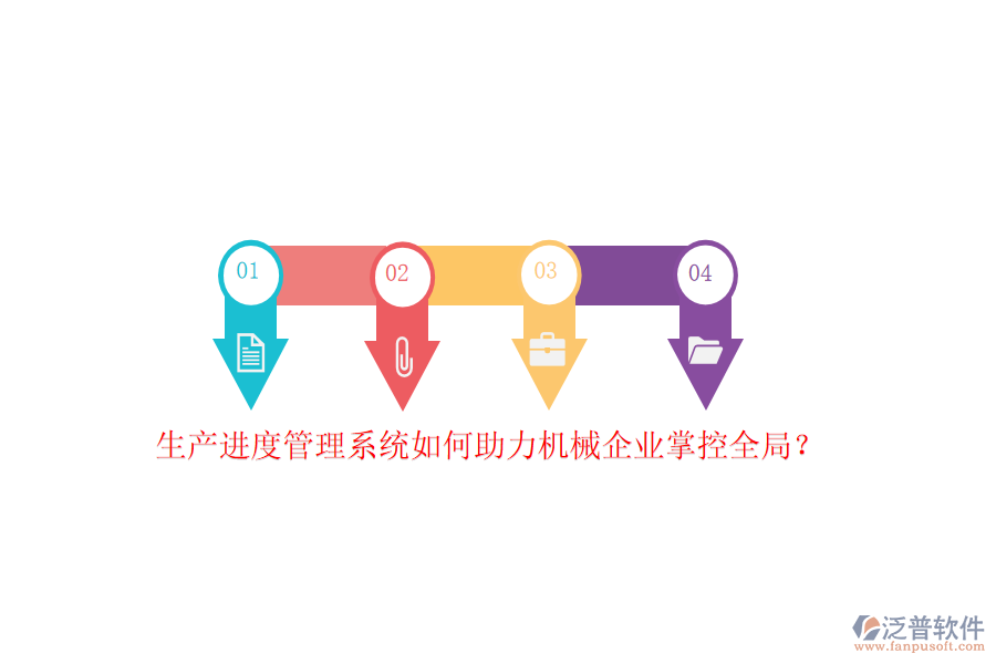 生產(chǎn)進(jìn)度管理系統(tǒng)如何助力機(jī)械企業(yè)掌控全局？