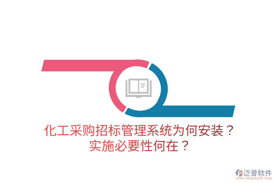 化工采購招標管理系統(tǒng)為何安裝？實施必要性何在？
