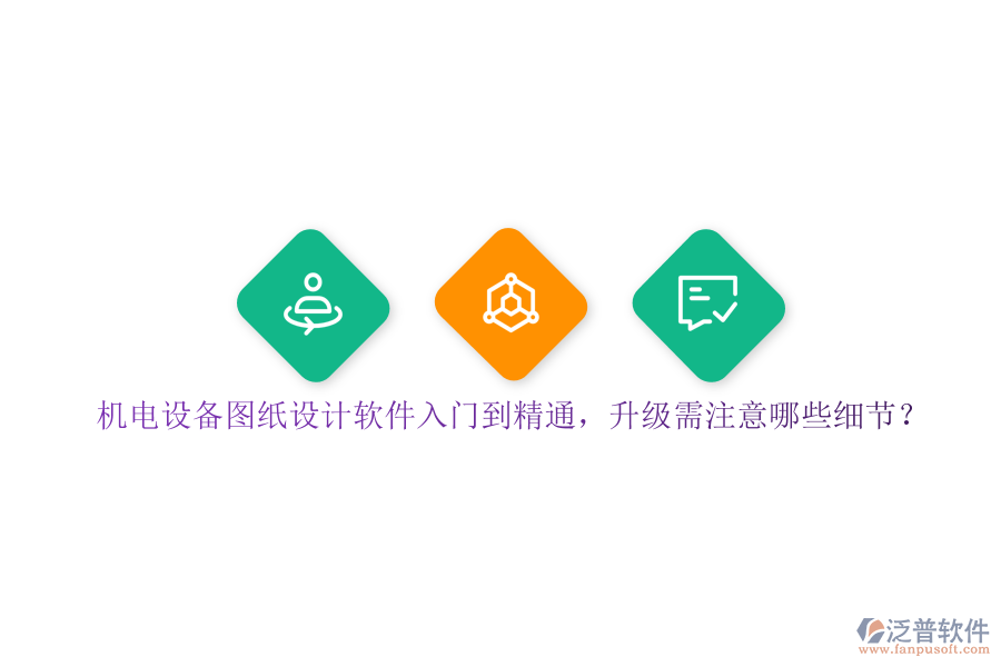 機(jī)電設(shè)備圖紙設(shè)計軟件入門到精通，升級需注意哪些細(xì)節(jié)？