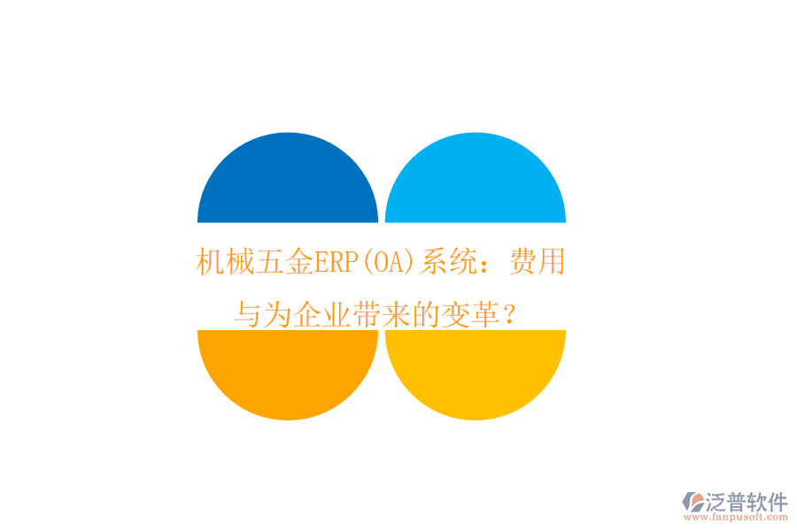 機(jī)械五金ERP(OA)系統(tǒng)：費(fèi)用與為企業(yè)帶來的變革？