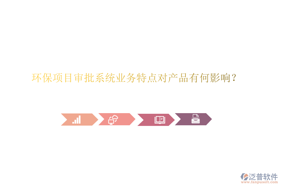 環(huán)保項(xiàng)目審批系統(tǒng)業(yè)務(wù)特點(diǎn)對(duì)產(chǎn)品有何影響？