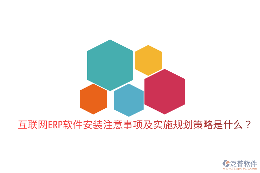  互聯(lián)網(wǎng)ERP軟件安裝注意事項(xiàng)及實(shí)施規(guī)劃策略是什么？