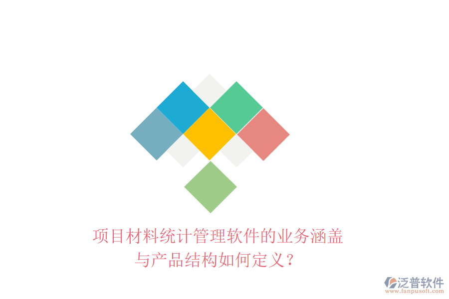 項目材料統(tǒng)計管理軟件的業(yè)務(wù)涵蓋與產(chǎn)品結(jié)構(gòu)如何定義？