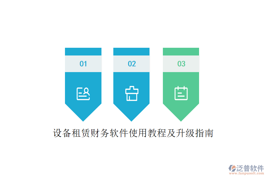 設(shè)備租賃財務(wù)軟件使用教程及升級指南