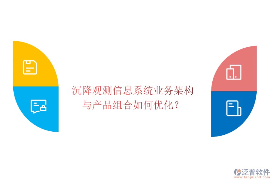 沉降觀測信息系統(tǒng)業(yè)務架構(gòu)與產(chǎn)品組合如何優(yōu)化？