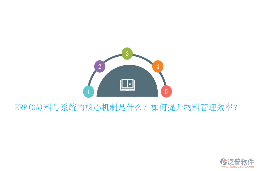 ERP(OA)料號(hào)系統(tǒng)的核心機(jī)制是什么？如何提升物料管理效率？
