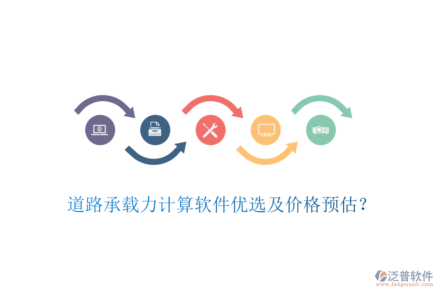 道路承載力計算軟件優(yōu)選及價格預(yù)估？