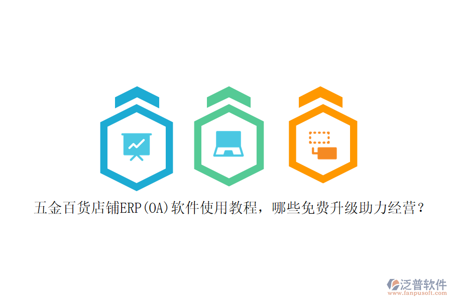 五金百貨店鋪ERP(OA)軟件使用教程，哪些免費(fèi)升級(jí)助力經(jīng)營？