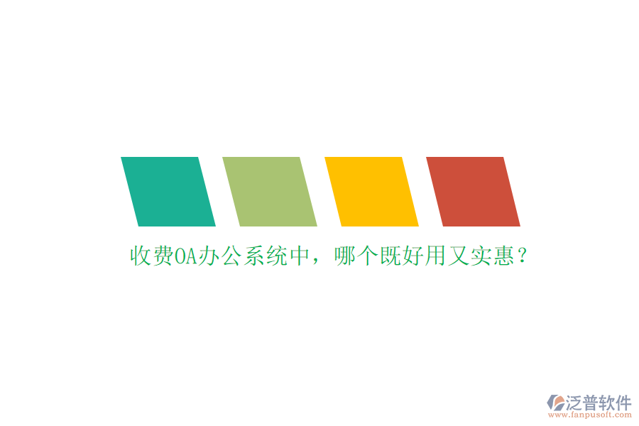 收費(fèi)<a href=http://www.newsbd7.com/oa/ target=_blank class=infotextkey>OA辦公系統(tǒng)</a>中，哪個既好用又實惠？