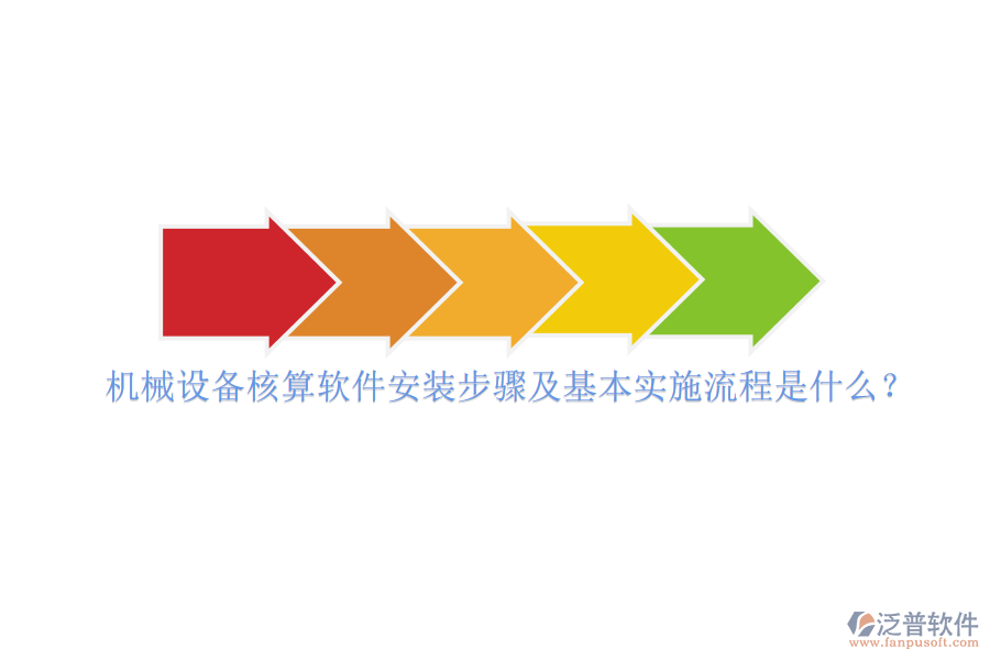 機(jī)械設(shè)備核算軟件安裝步驟及基本實施流程是什么？