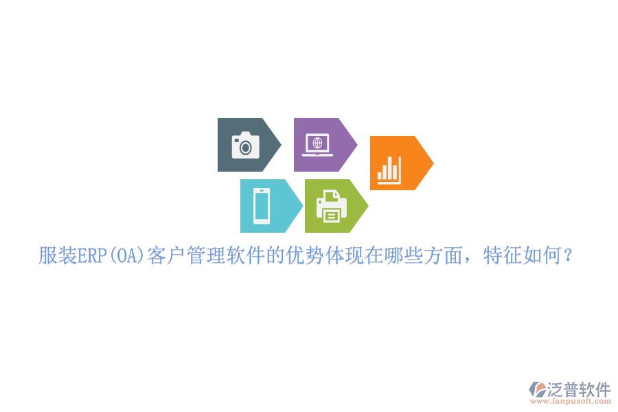 服裝ERP(OA)客戶(hù)管理軟件的優(yōu)勢(shì)體現(xiàn)在哪些方面，特征如何？