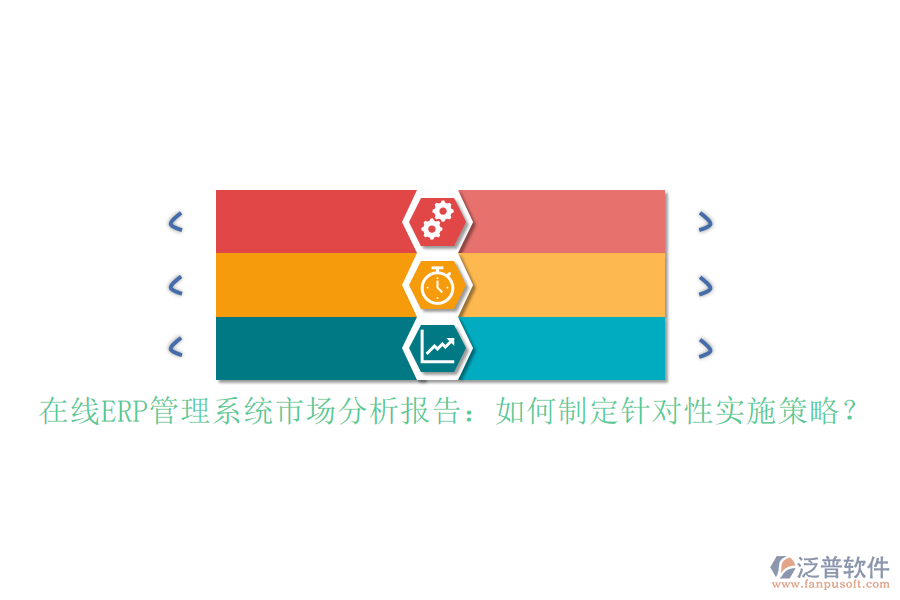 在線ERP管理系統(tǒng)市場(chǎng)分析報(bào)告：如何制定針對(duì)性實(shí)施策略？
