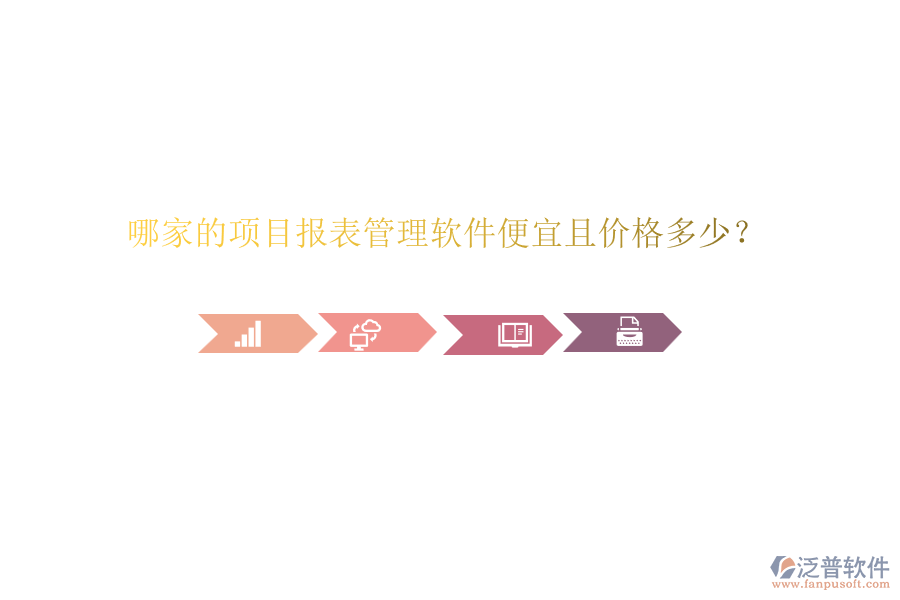 哪家的項目報表管理軟件便宜且價格多少？