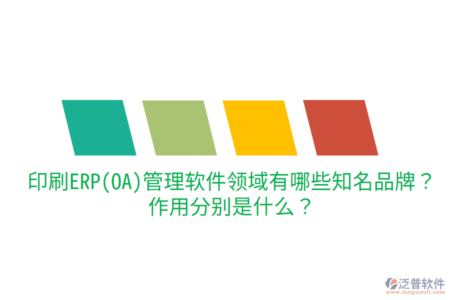  印刷ERP(OA)管理軟件領域有哪些知名品牌？作用分別是什么？