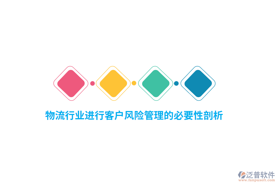 物流行業(yè)進行客戶風險管理的必要性剖析