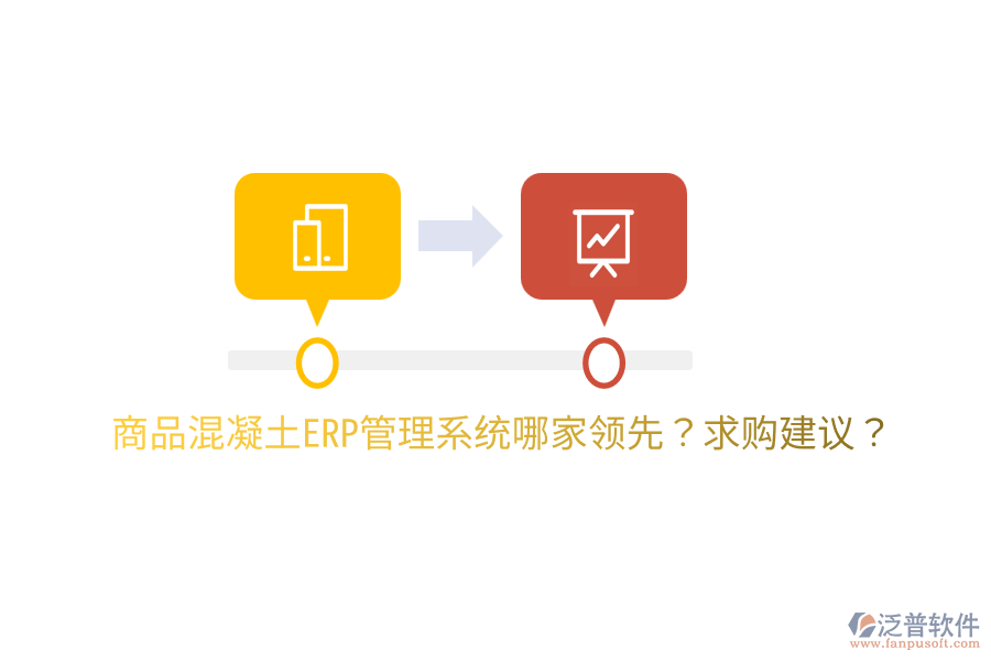 商品混凝土ERP管理系統(tǒng)哪家領先？求購建議？