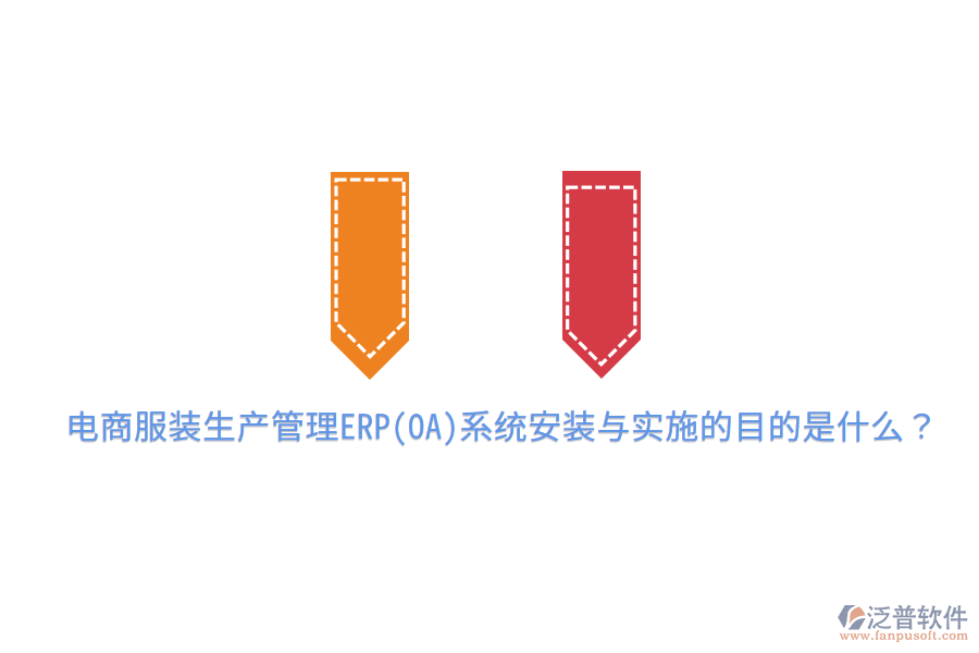  電商服裝生產(chǎn)管理ERP(OA)系統(tǒng)安裝與實(shí)施的目的是什么？