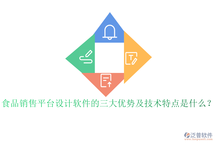 食品銷售平臺(tái)設(shè)計(jì)軟件的三大優(yōu)勢及技術(shù)特點(diǎn)是什么？