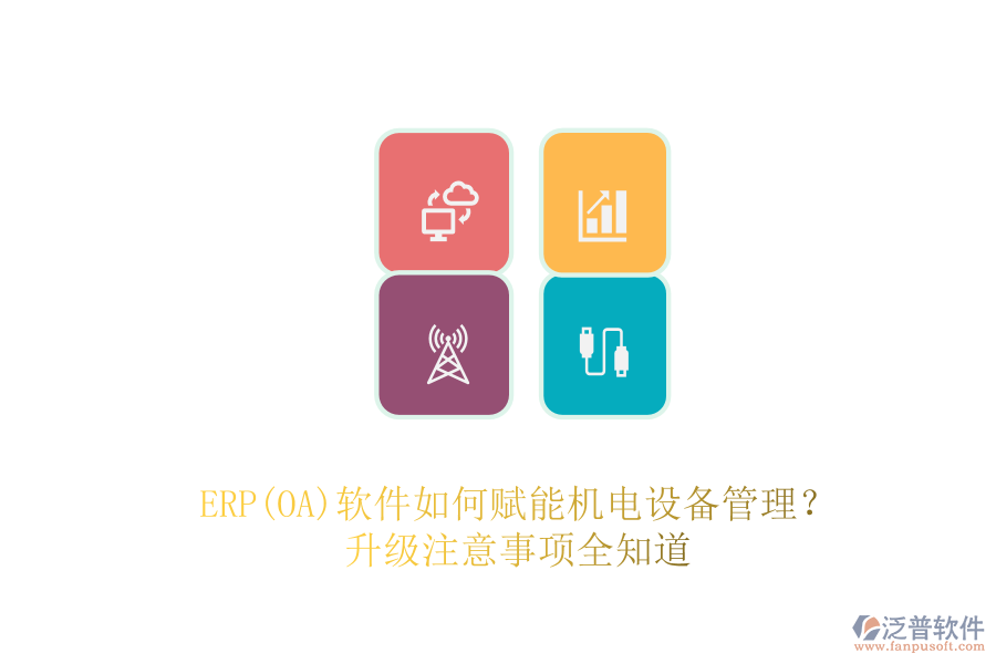 ERP(OA)軟件如何賦能機電設(shè)備管理？升級注意事項全知道