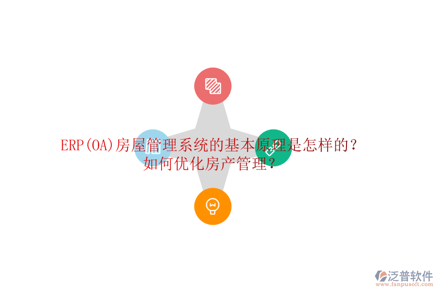 ERP(OA)房屋管理系統(tǒng)的基本原理是怎樣的？如何優(yōu)化房產(chǎn)管理？