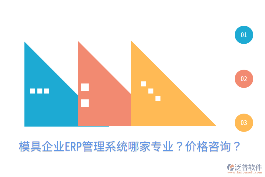  模具企業(yè)ERP管理系統(tǒng)哪家專業(yè)？價格咨詢？