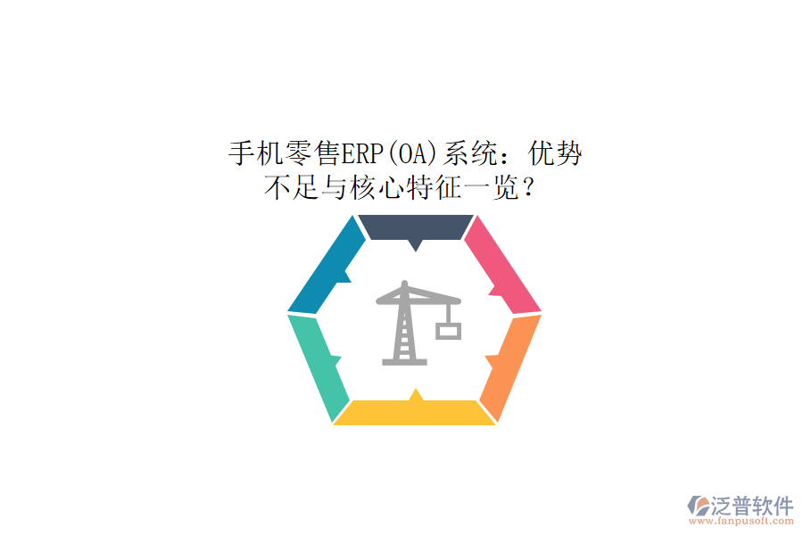手機(jī)零售ERP(OA)系統(tǒng)：優(yōu)勢、不足與核心特征一覽？
