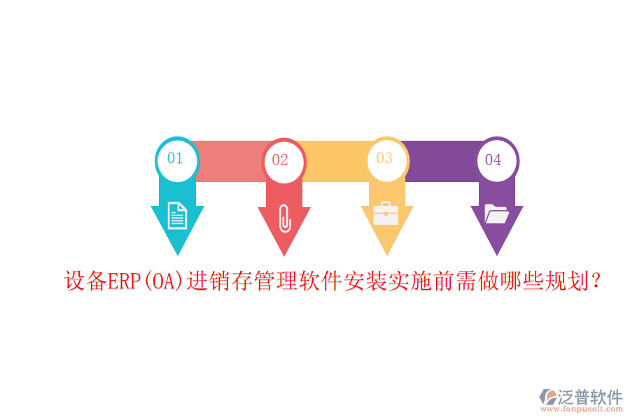設(shè)備ERP(OA)進(jìn)銷存管理軟件安裝實(shí)施前需做哪些規(guī)劃？