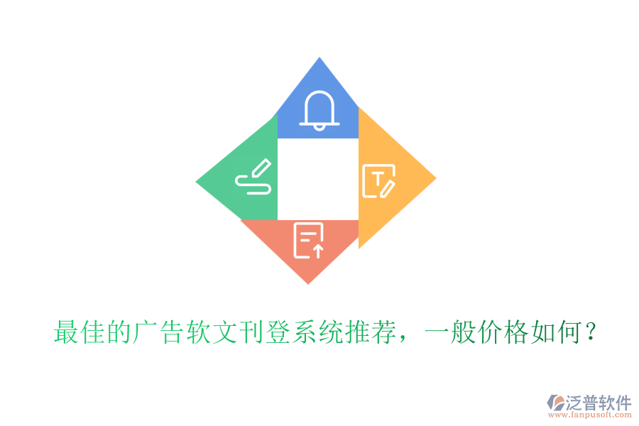 最佳的廣告軟文刊登系統(tǒng)推薦，一般價(jià)格如何？