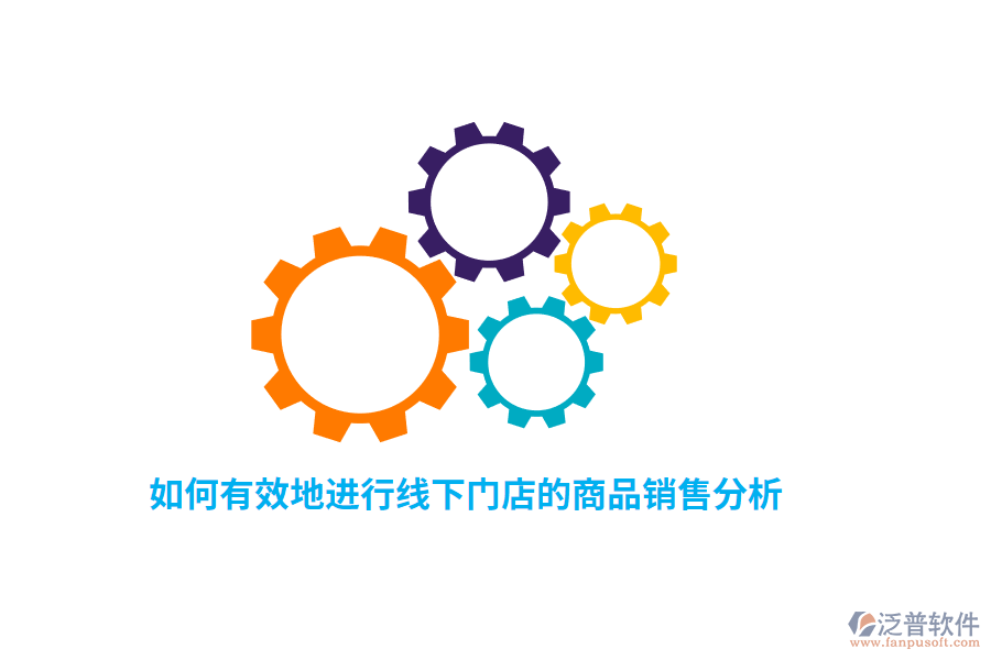 如何有效地進(jìn)行線下門(mén)店的商品銷(xiāo)售分析？