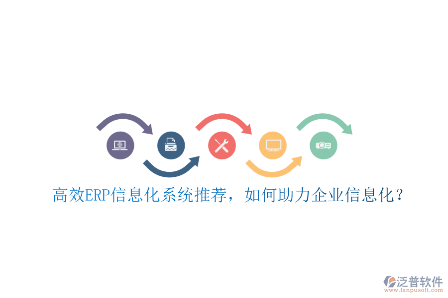 高效ERP信息化系統(tǒng)推薦，如何助力企業(yè)信息化？