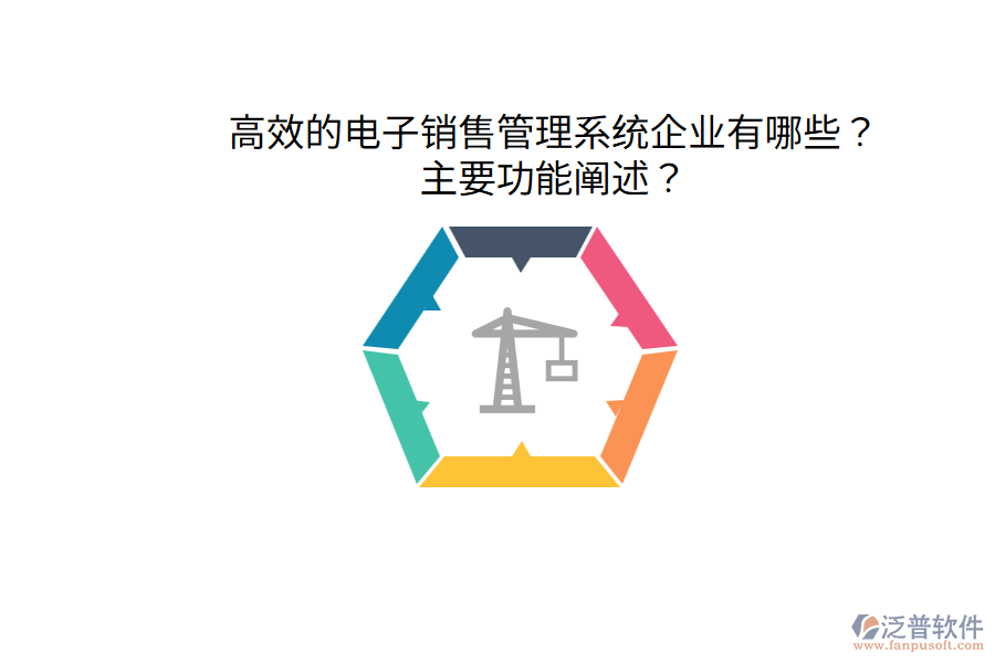  高效的電子銷售管理系統(tǒng)企業(yè)有哪些？主要功能闡述？