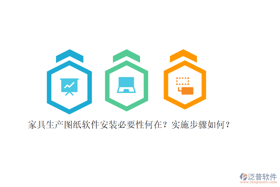 家具生產圖紙軟件安裝必要性何在？實施步驟如何？