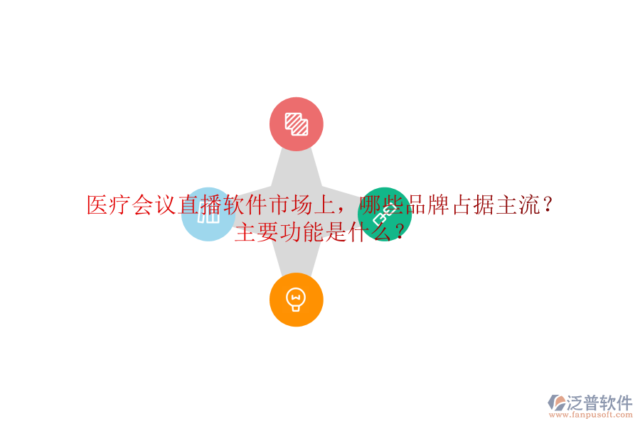 醫(yī)療會議直播軟件市場上，哪些品牌占據(jù)主流？主要功能是什么？