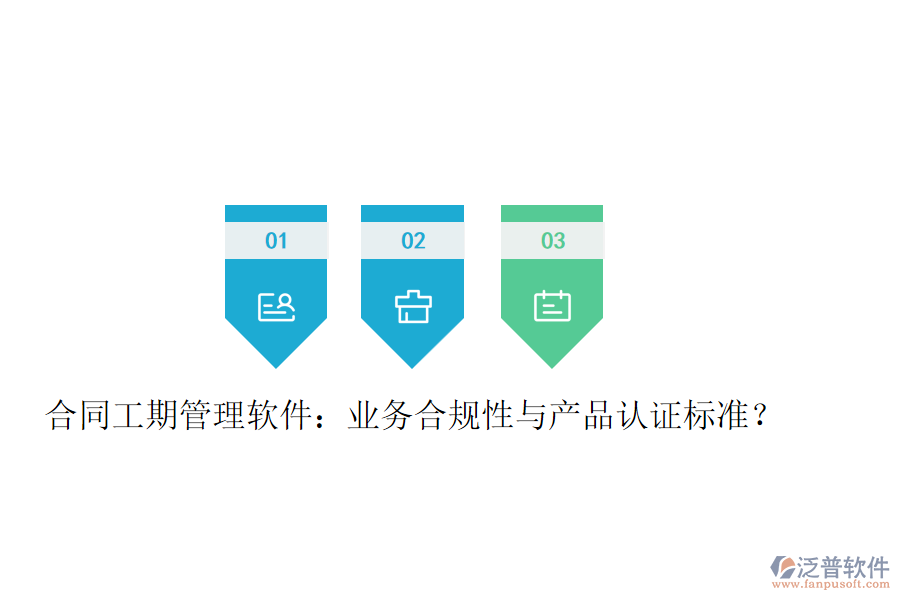 合同工期管理軟件：業(yè)務(wù)合規(guī)性與產(chǎn)品認(rèn)證標(biāo)準(zhǔn)？