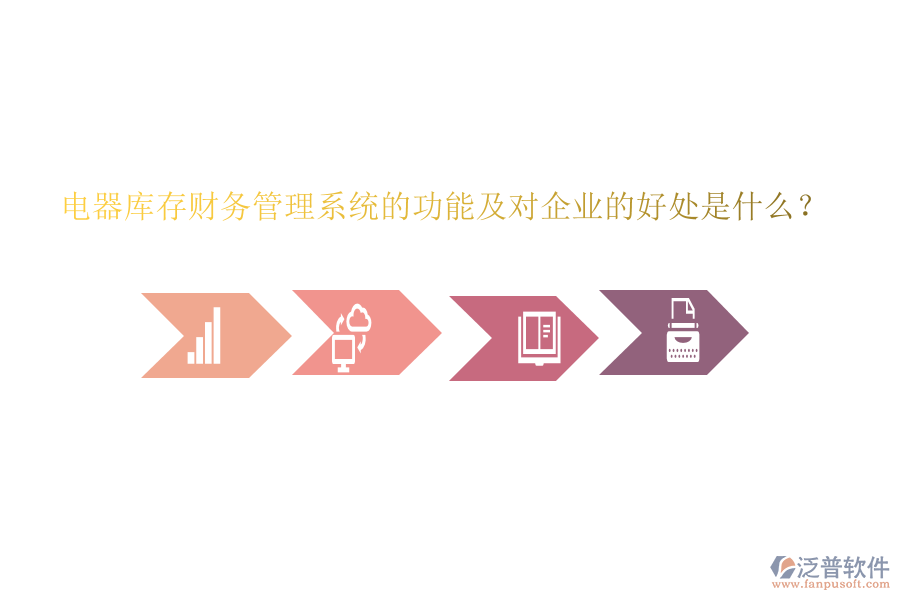 電器庫存財務(wù)管理系統(tǒng)的功能及對企業(yè)的好處是什么？