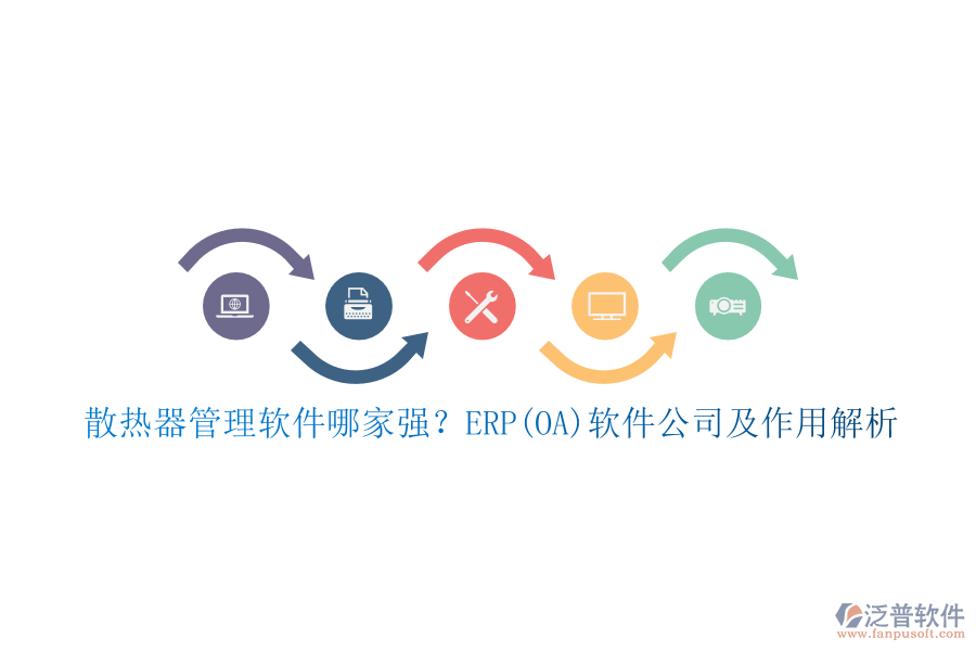 散熱器管理軟件哪家強(qiáng)？ERP(OA)軟件公司及作用解析