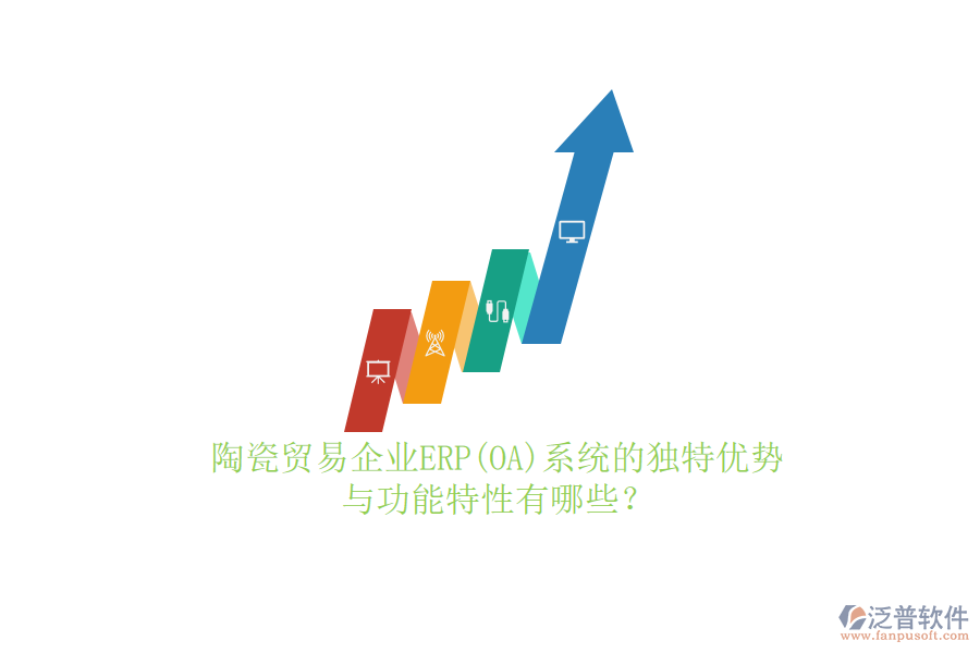 陶瓷貿(mào)易企業(yè)ERP(OA)系統(tǒng)的獨(dú)特優(yōu)勢與功能特性有哪些？