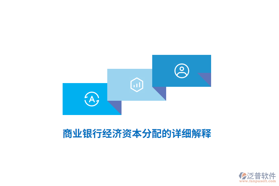 商業(yè)銀行經(jīng)濟資本分配的詳細解釋