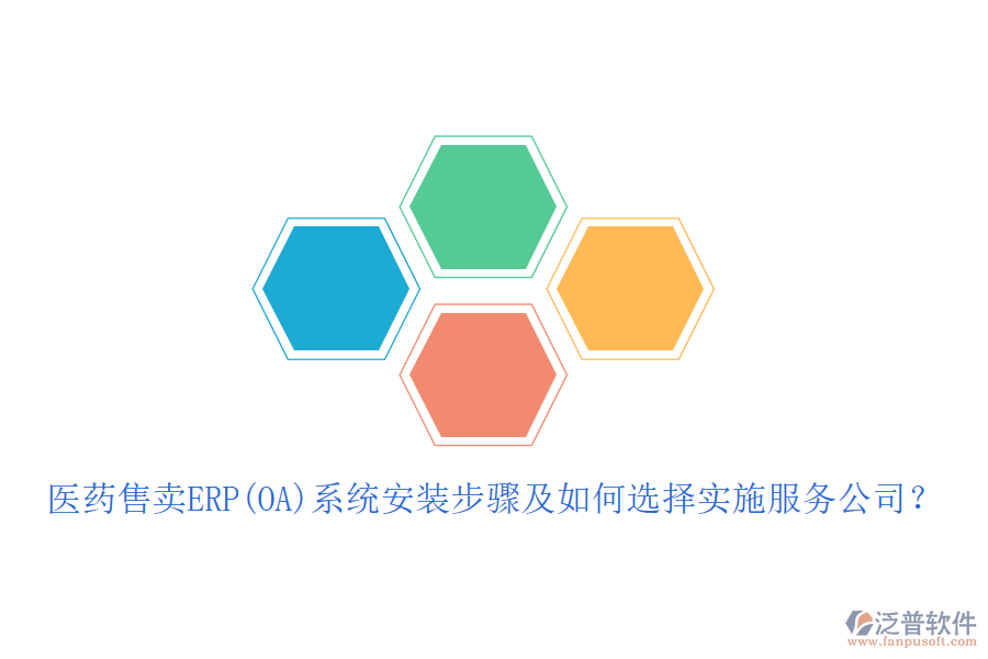 醫(yī)藥售賣ERP(OA)系統(tǒng)安裝步驟及如何選擇實施服務(wù)公司？