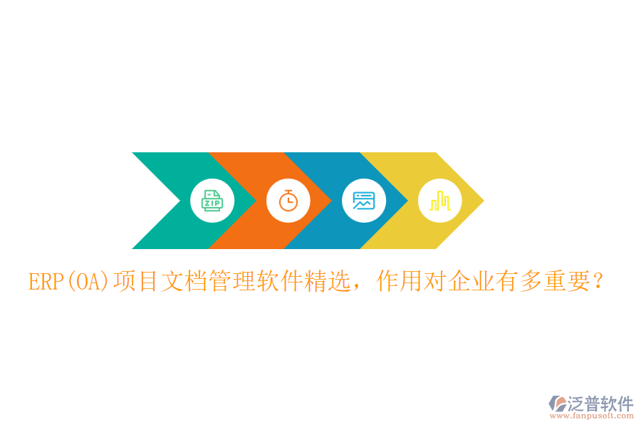ERP(OA)項(xiàng)目文檔管理軟件精選，作用對(duì)企業(yè)有多重要？