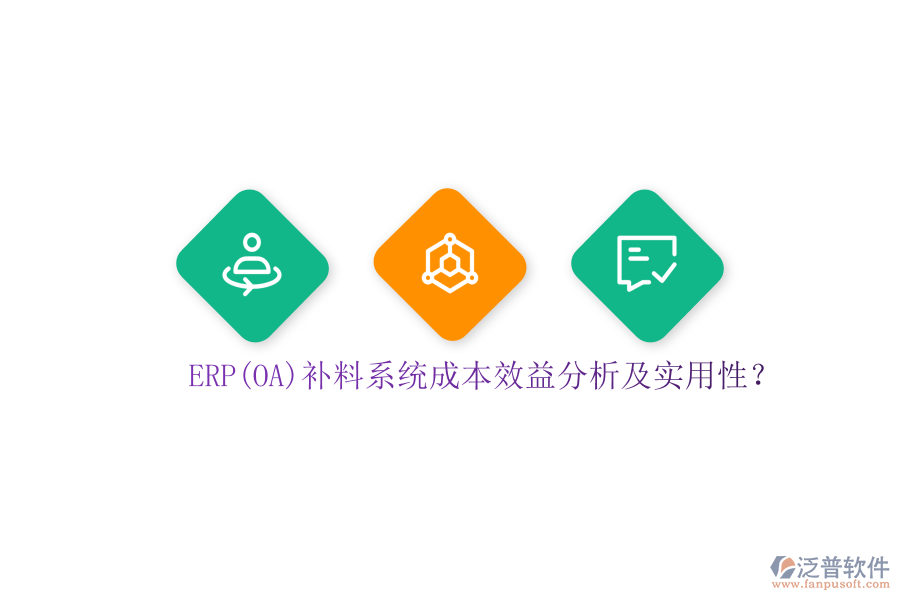 ERP(OA)補料系統(tǒng)成本效益分析及實用性？