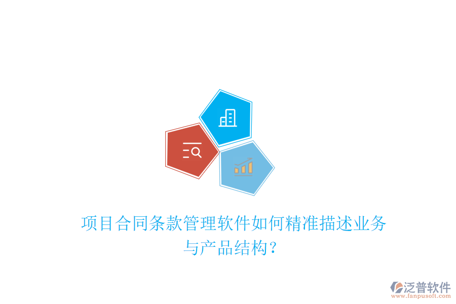 項(xiàng)目合同條款管理軟件如何精準(zhǔn)描述業(yè)務(wù)與產(chǎn)品結(jié)構(gòu)？