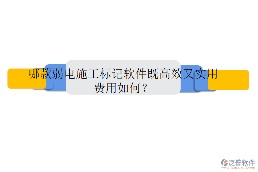 哪款弱電施工標(biāo)記軟件既高效又實用？費(fèi)用如何？