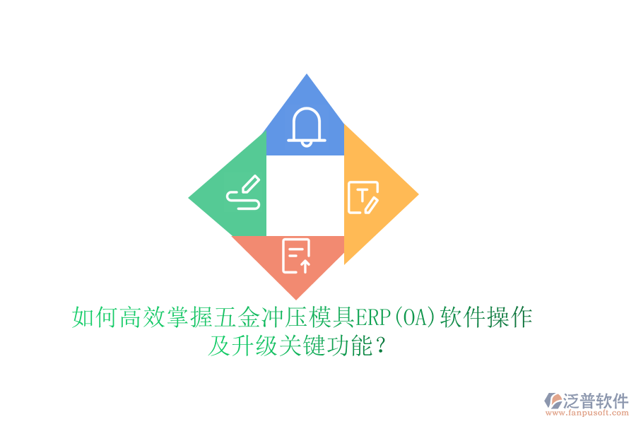 如何高效掌握五金沖壓模具ERP(OA)軟件操作，及升級(jí)關(guān)鍵功能？