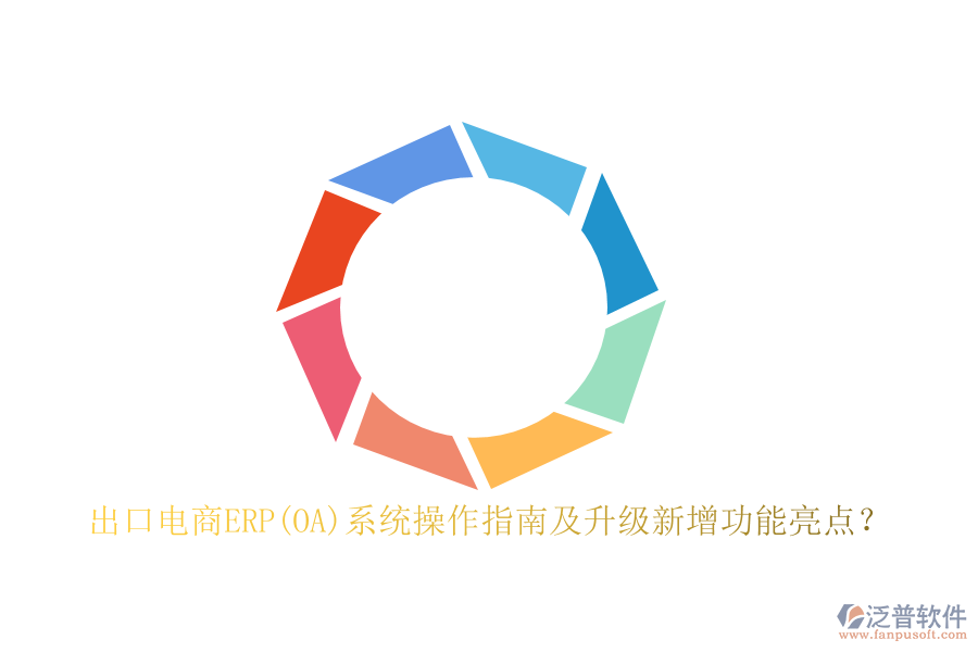 出口電商ERP(OA)系統(tǒng)操作指南及升級新增功能亮點？