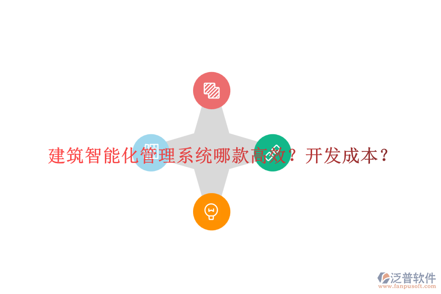 建筑智能化管理系統(tǒng)哪款高效？開發(fā)成本？