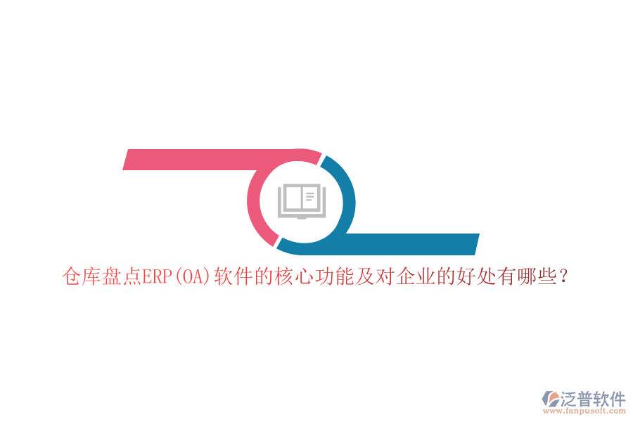 倉庫盤點ERP(OA)軟件的核心功能及對企業(yè)的好處有哪些？