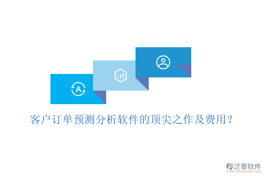客戶訂單預(yù)測分析軟件的頂尖之作及費(fèi)用？