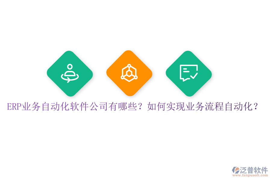 ERP業(yè)務自動化軟件公司有哪些？如何實現(xiàn)業(yè)務流程自動化？